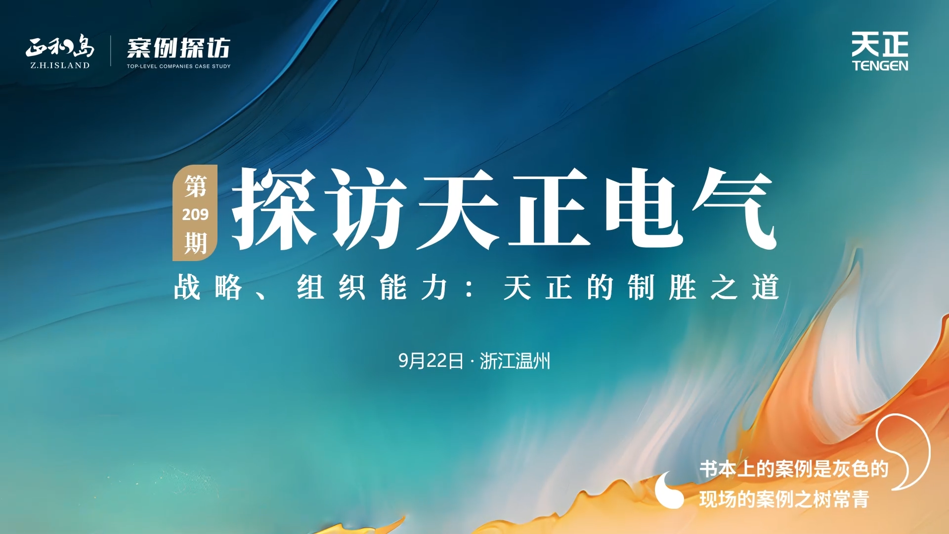 企业做久，人生做赢，不忘初心赢未来！正和岛 走进完美真人，探访制胜之道