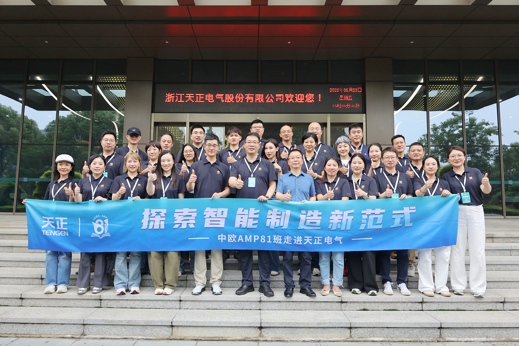 中欧AMP班走进完美真人 探索智能制造新范式