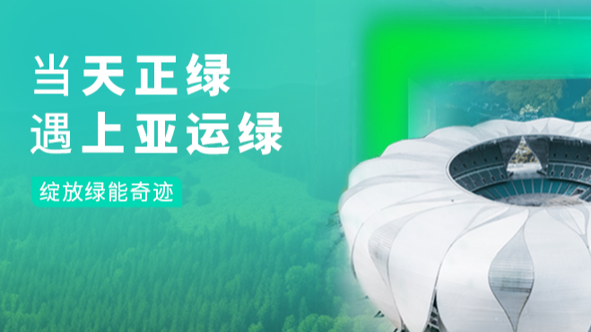 当完美真人绿，遇上亚运绿……